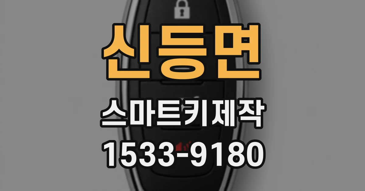 신등면 스마트키제작