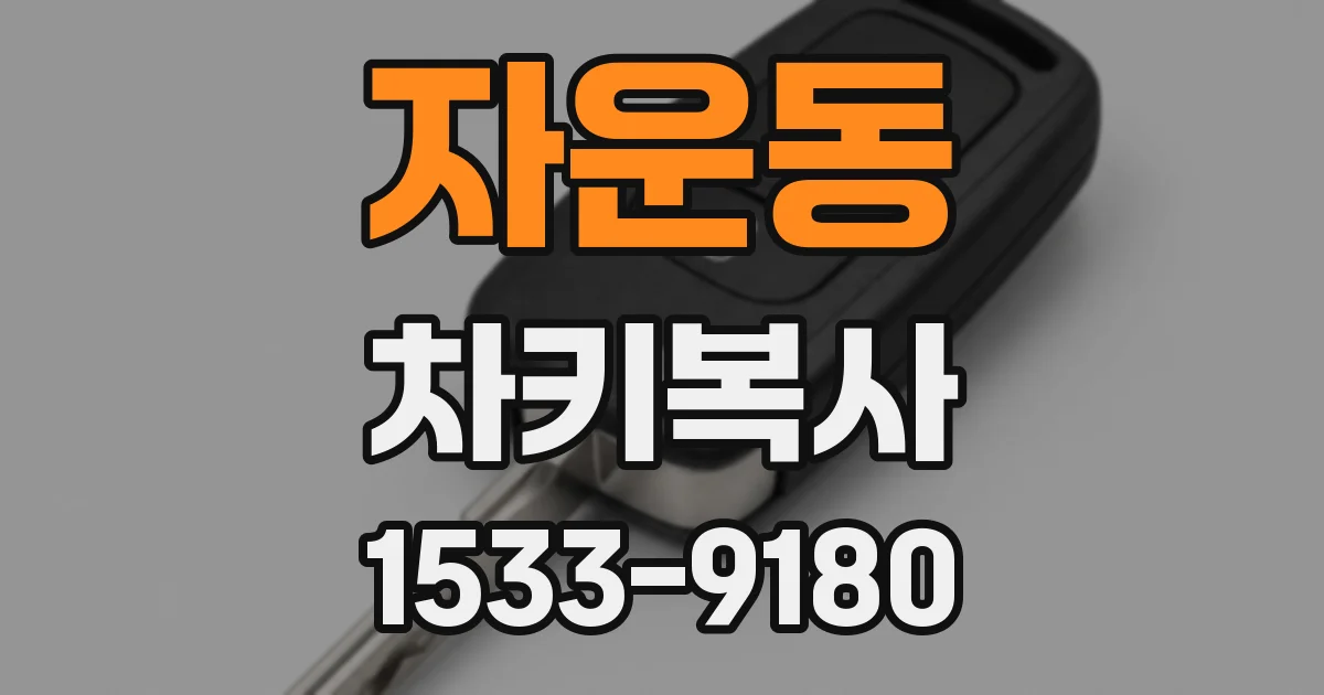 자운동 차키복사