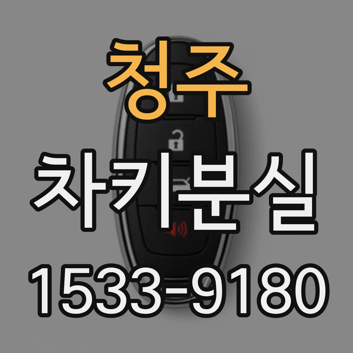 청주 차키분실