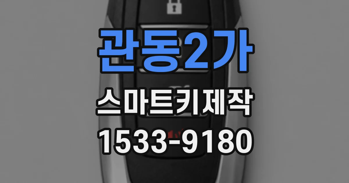 관동2가 스마트키제작