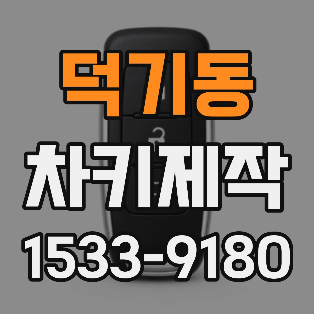 덕기동 차키제작