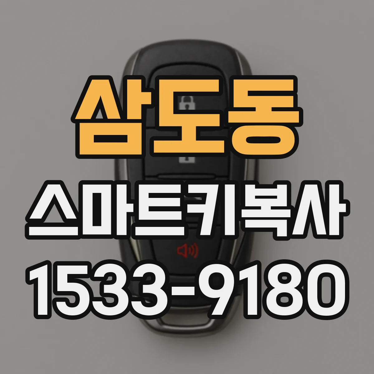 삼도동 스마트키복사