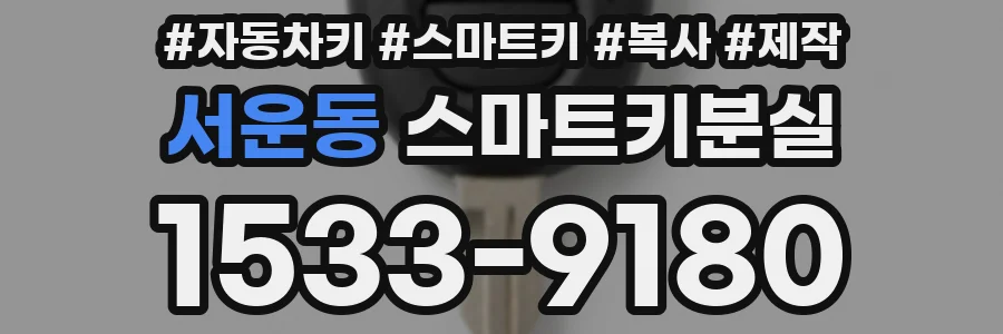 서운동 스마트키분실