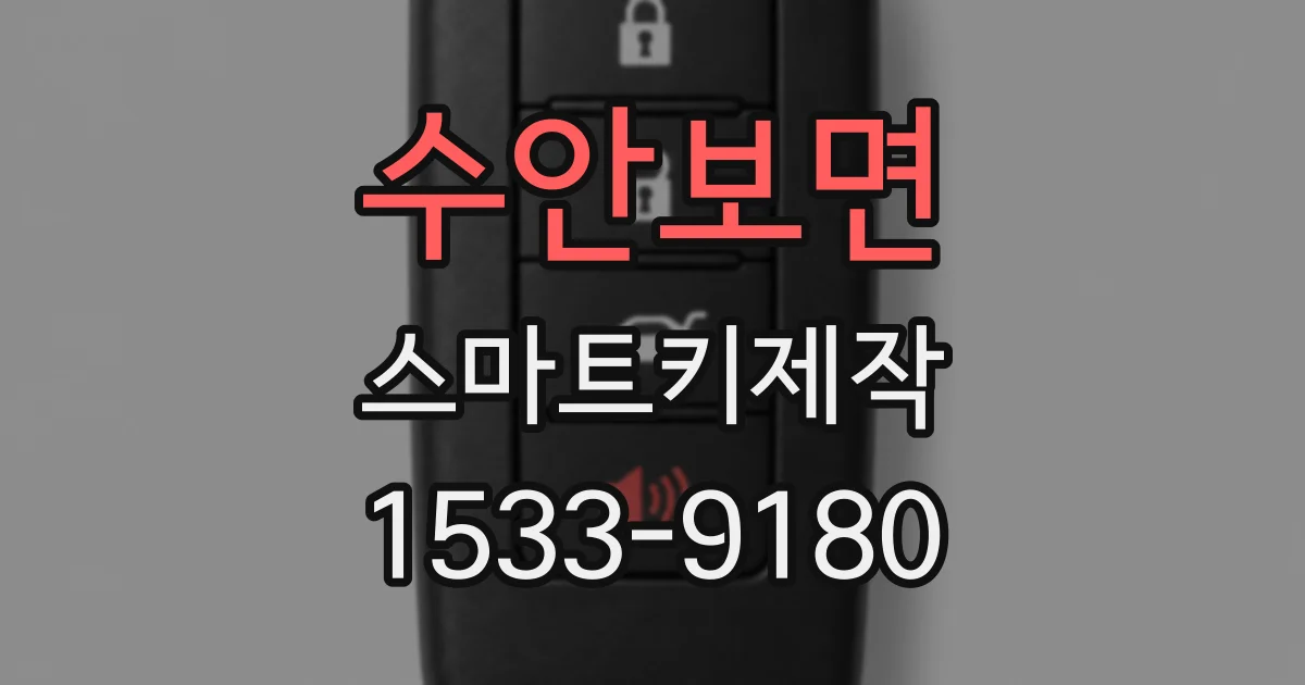 수안보면 스마트키제작