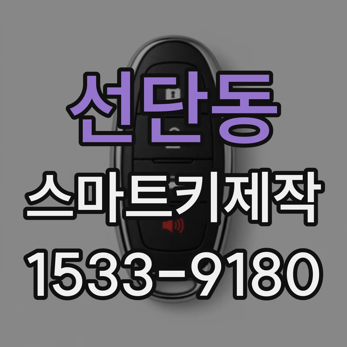 선단동 스마트키제작