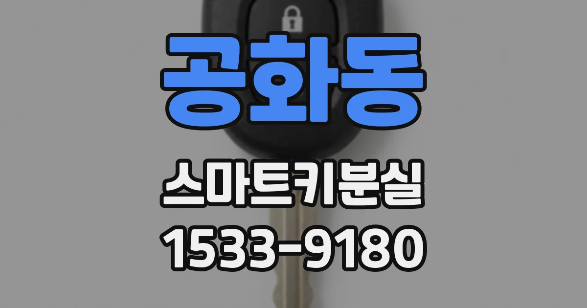 공화동 스마트키분실