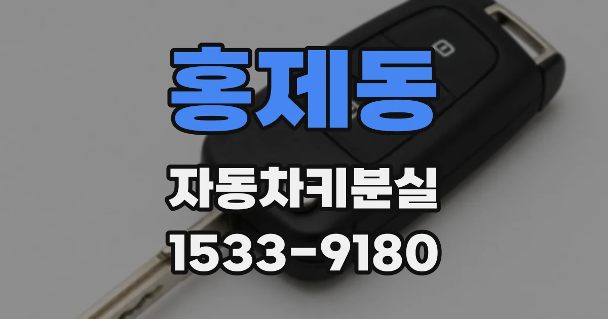 홍제동 자동차키분실