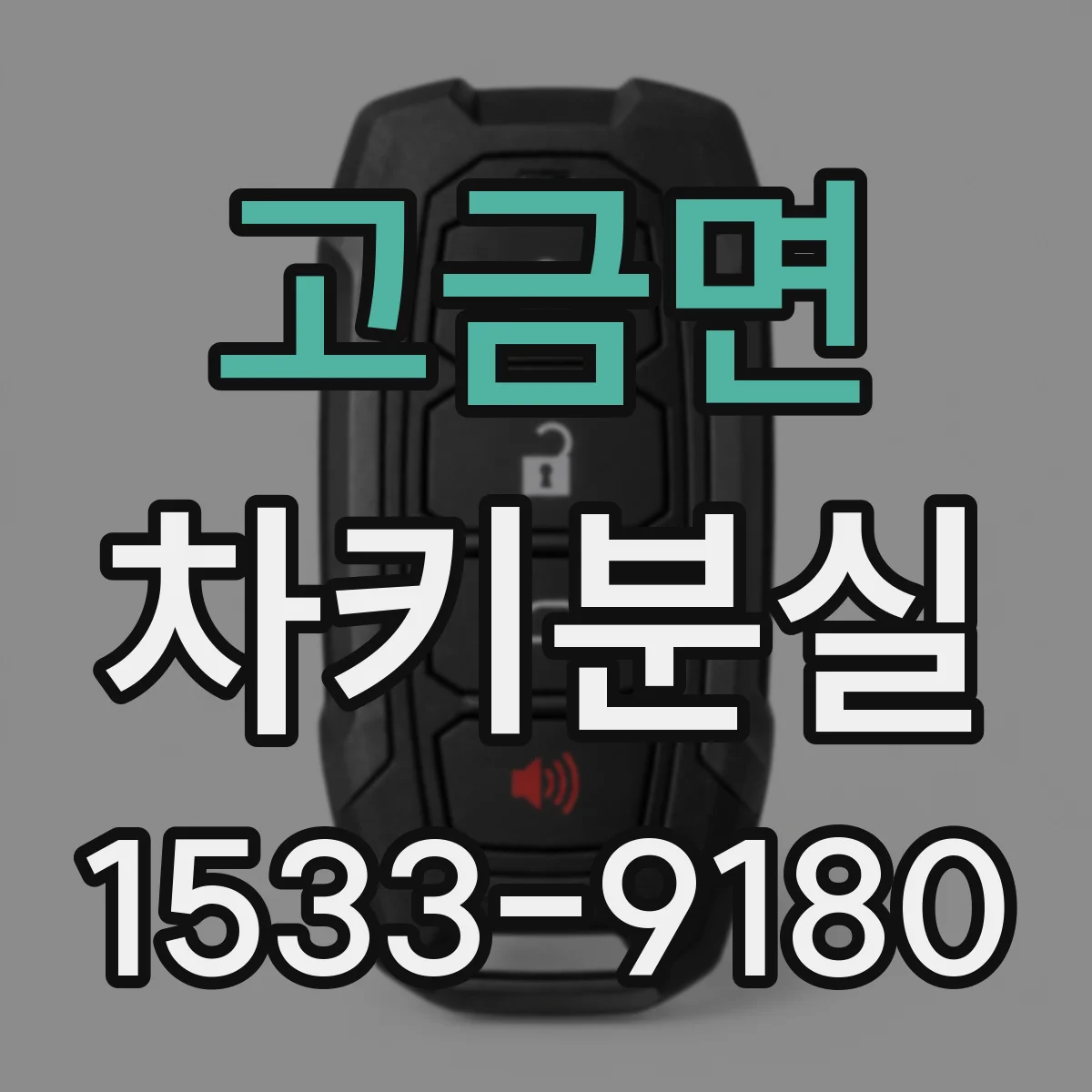 고금면 차키분실
