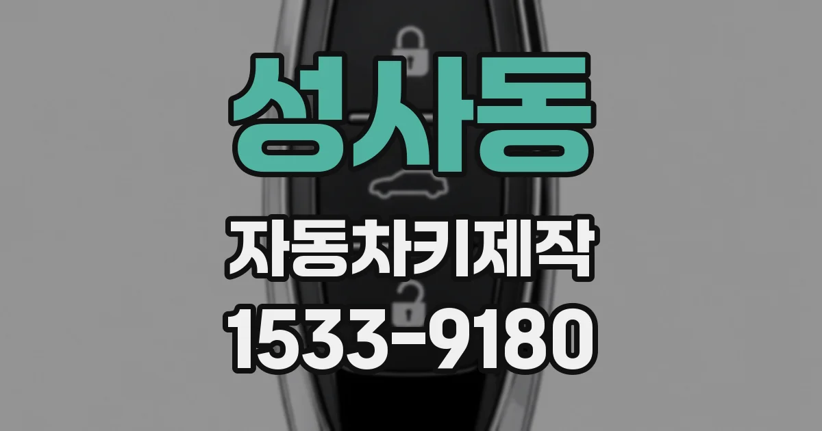 성사동 자동차키제작