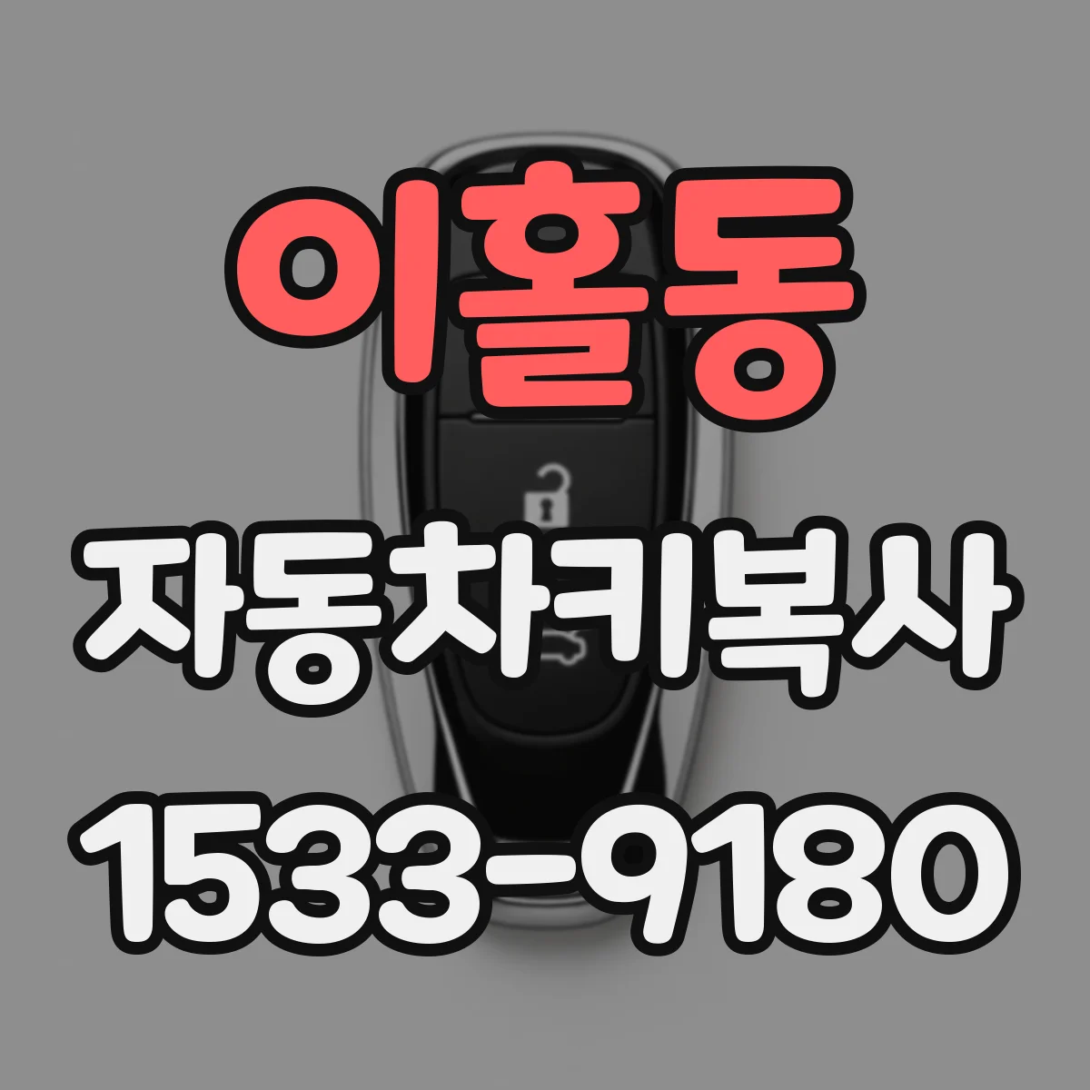 이홀동 자동차키복사