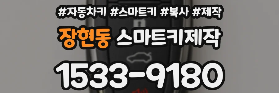 장현동 스마트키제작