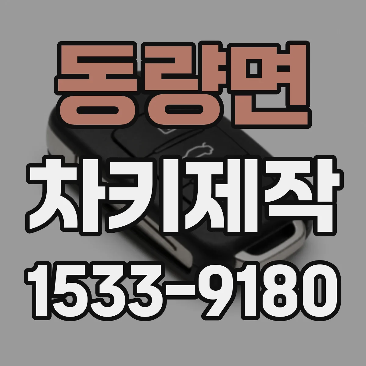동량면 차키제작