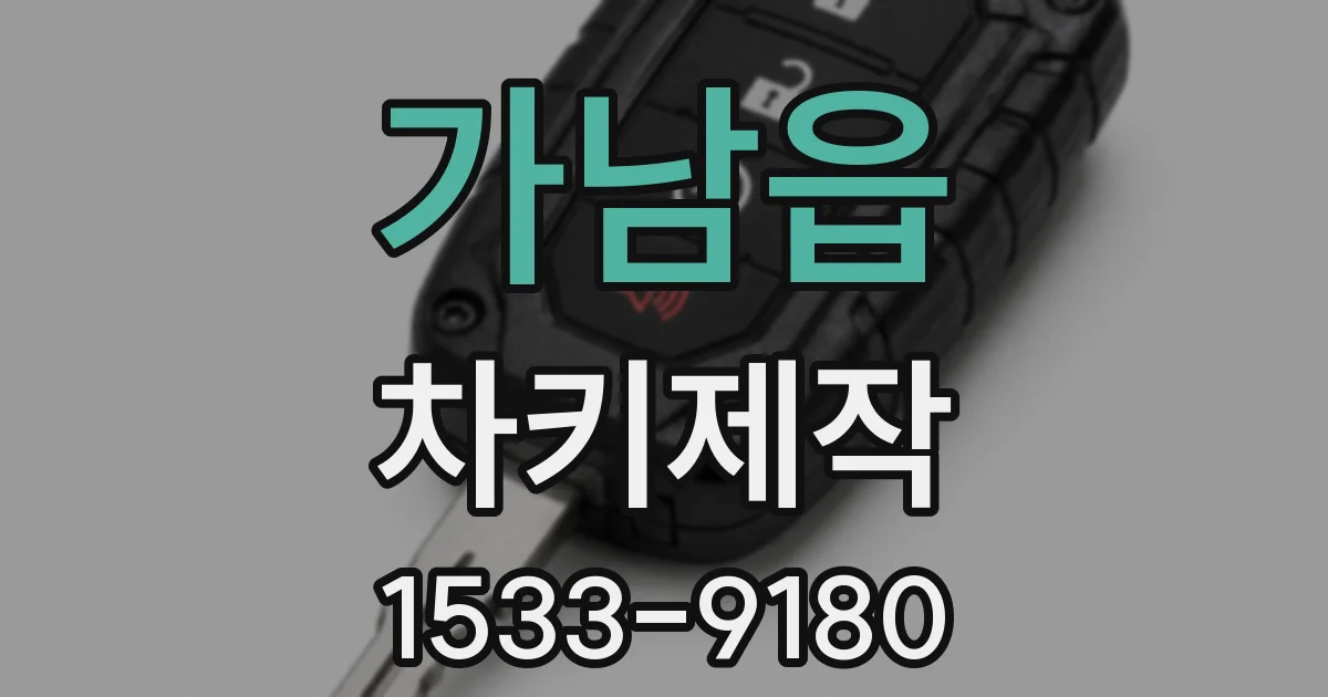 가남읍 차키제작