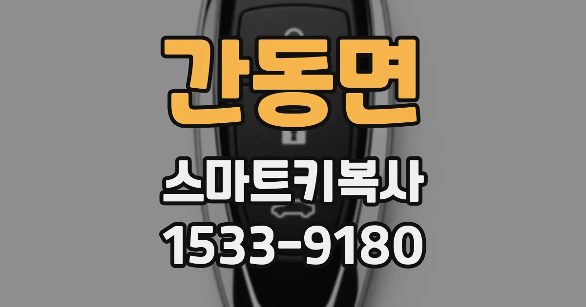 간동면 스마트키복사