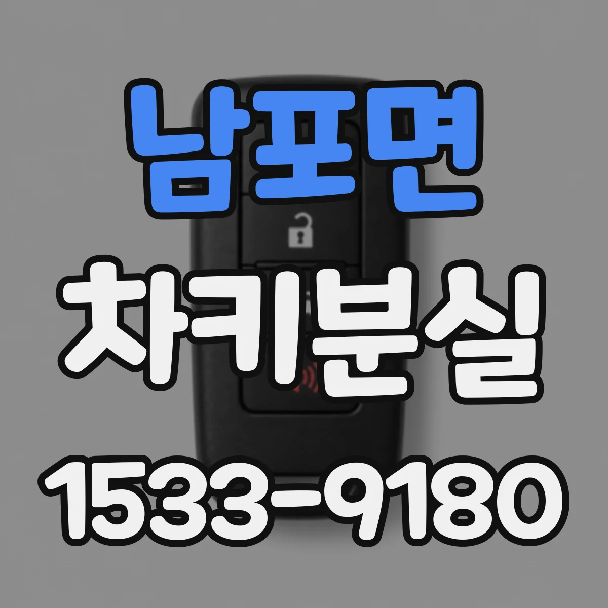 남포면 차키분실