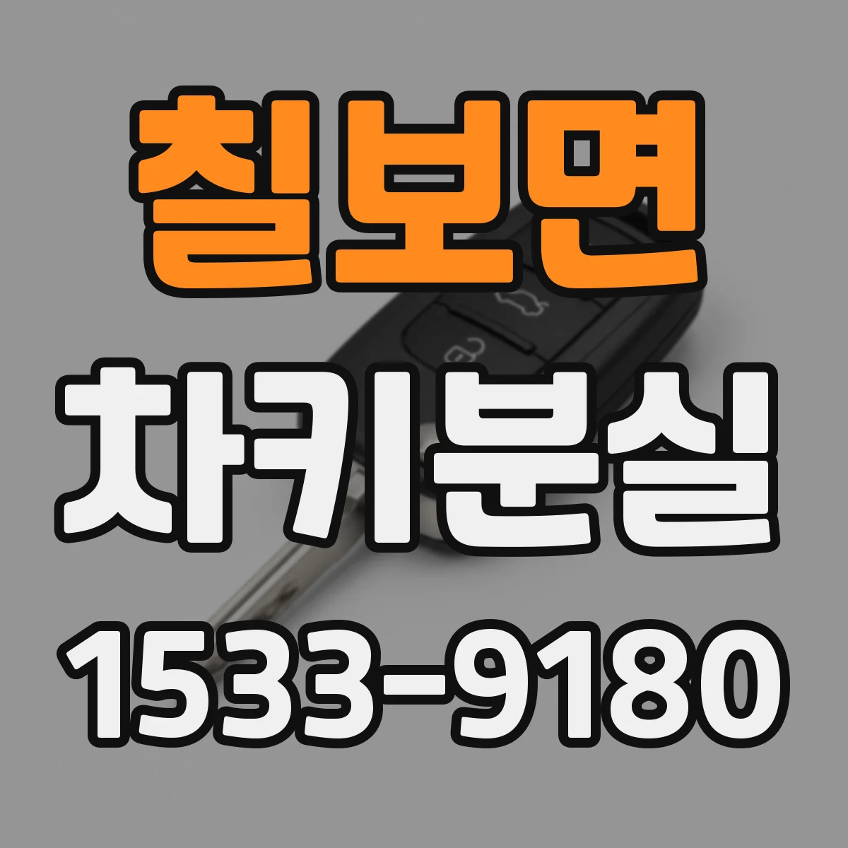 칠보면 차키분실