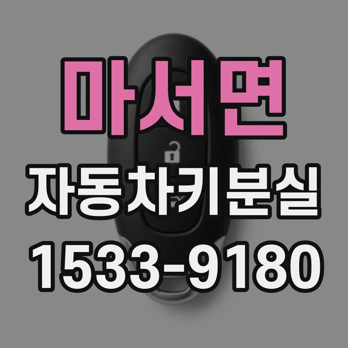 마서면 자동차키분실