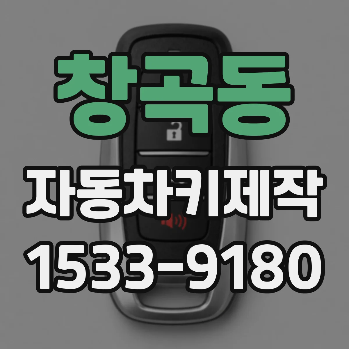 창곡동 자동차키제작