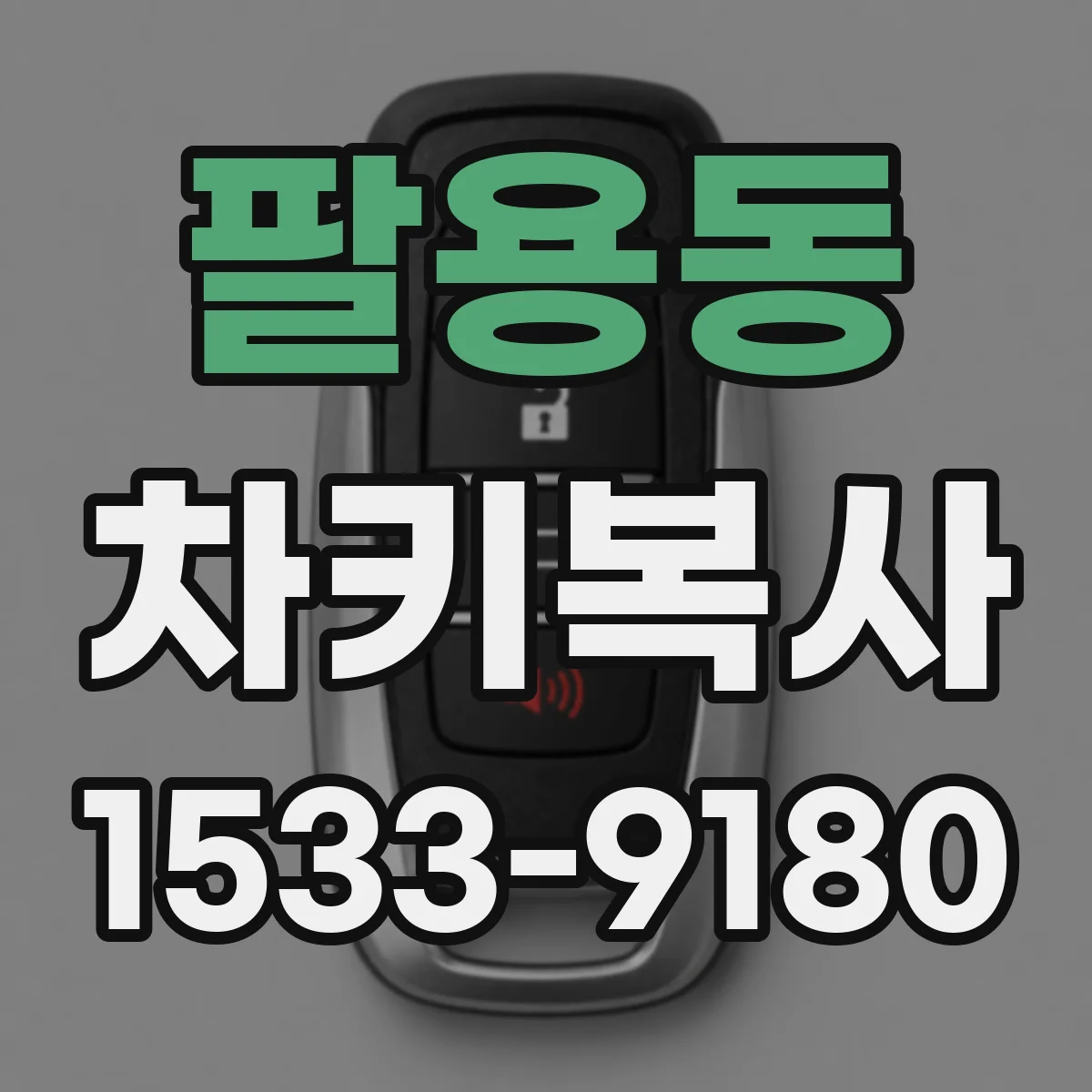 팔용동 차키복사