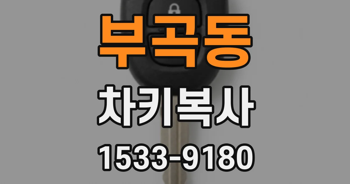부곡동 차키복사