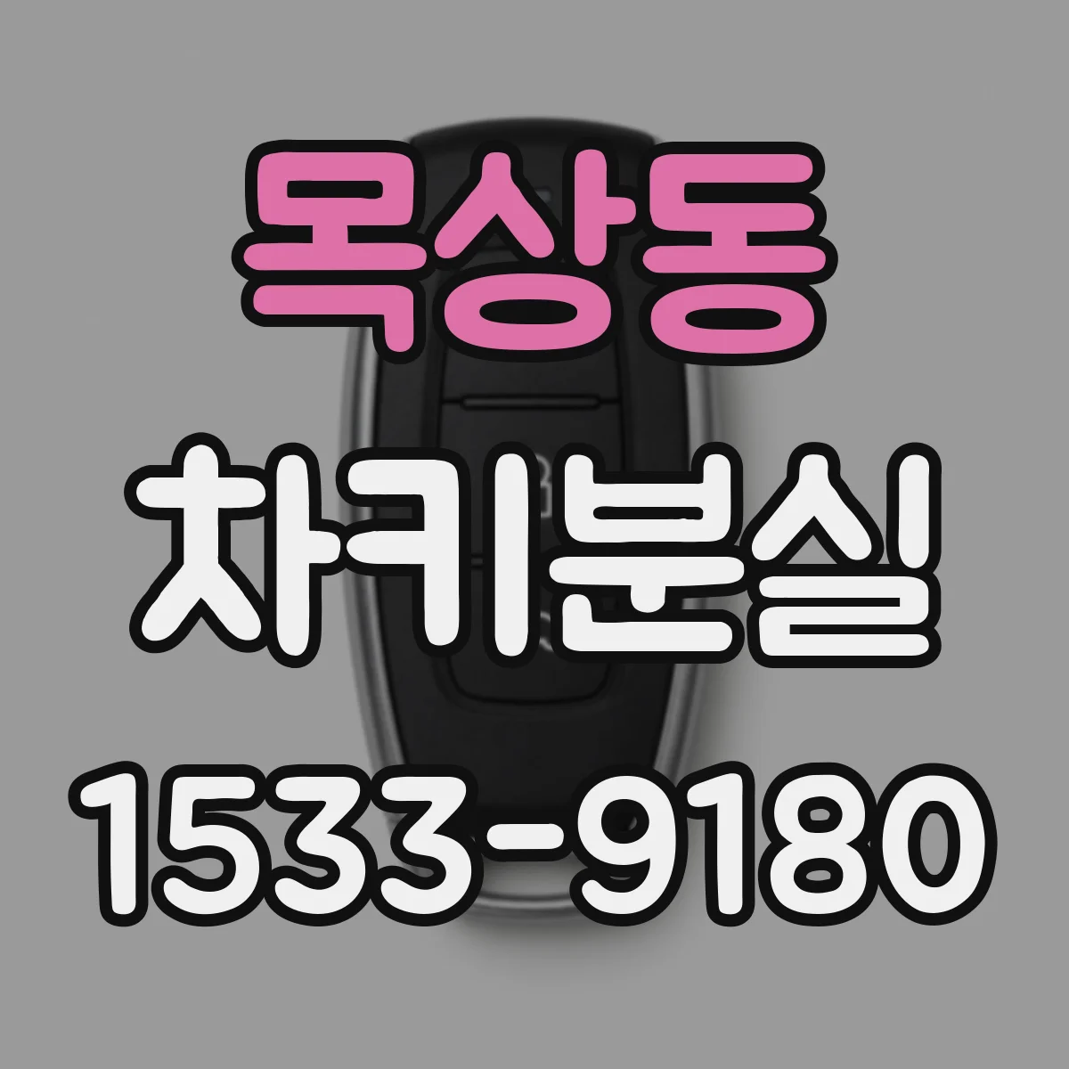 목상동 차키분실
