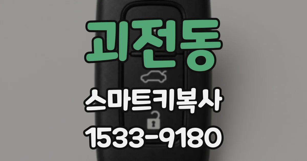 괴전동 스마트키복사
