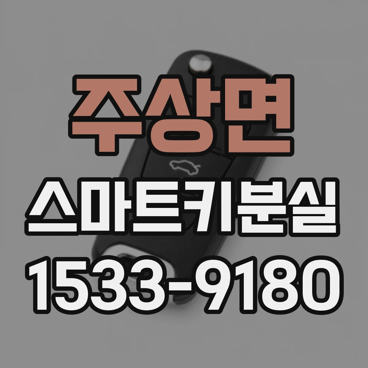 주상면 스마트키분실