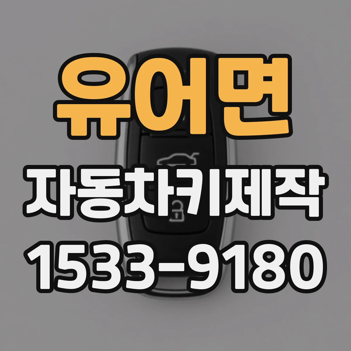 유어면 자동차키제작