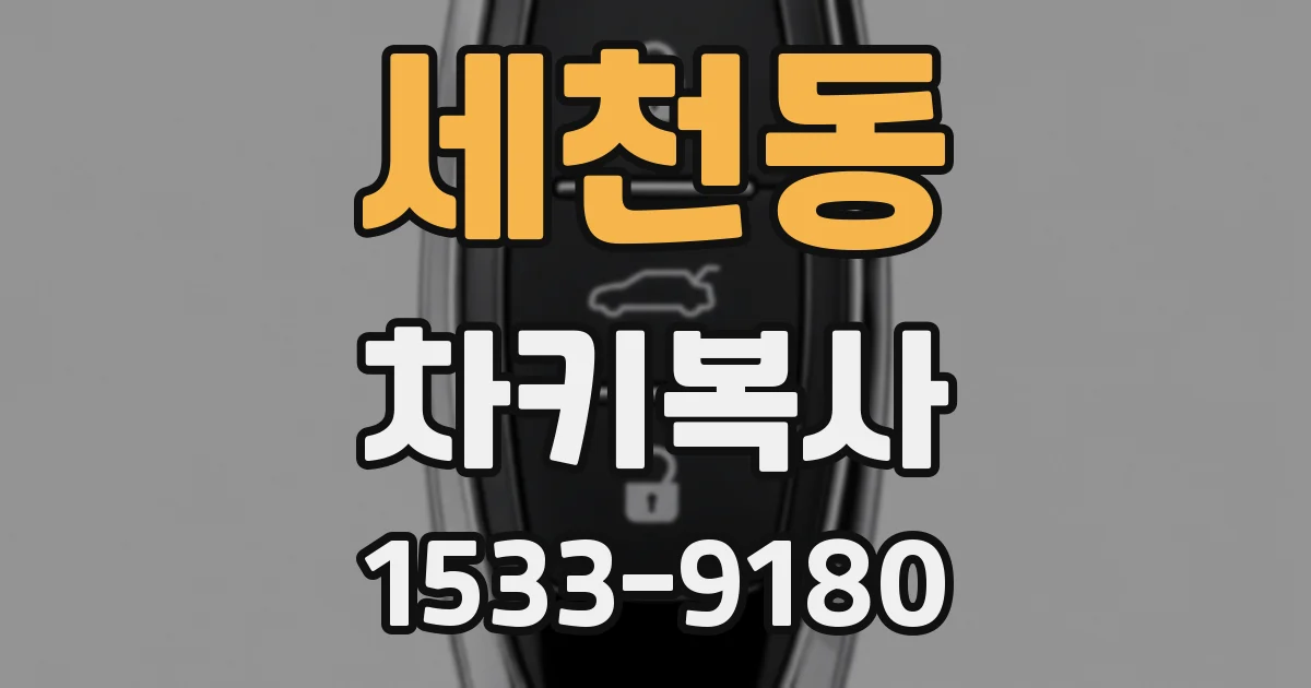 세천동 차키복사