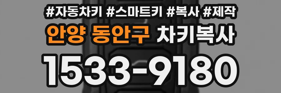 안양 동안구 차키복사