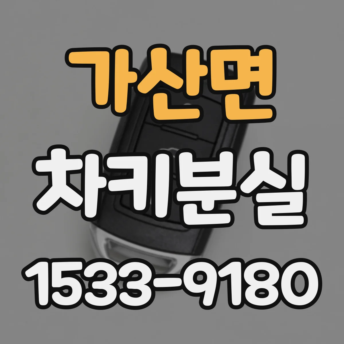 가산면 차키분실