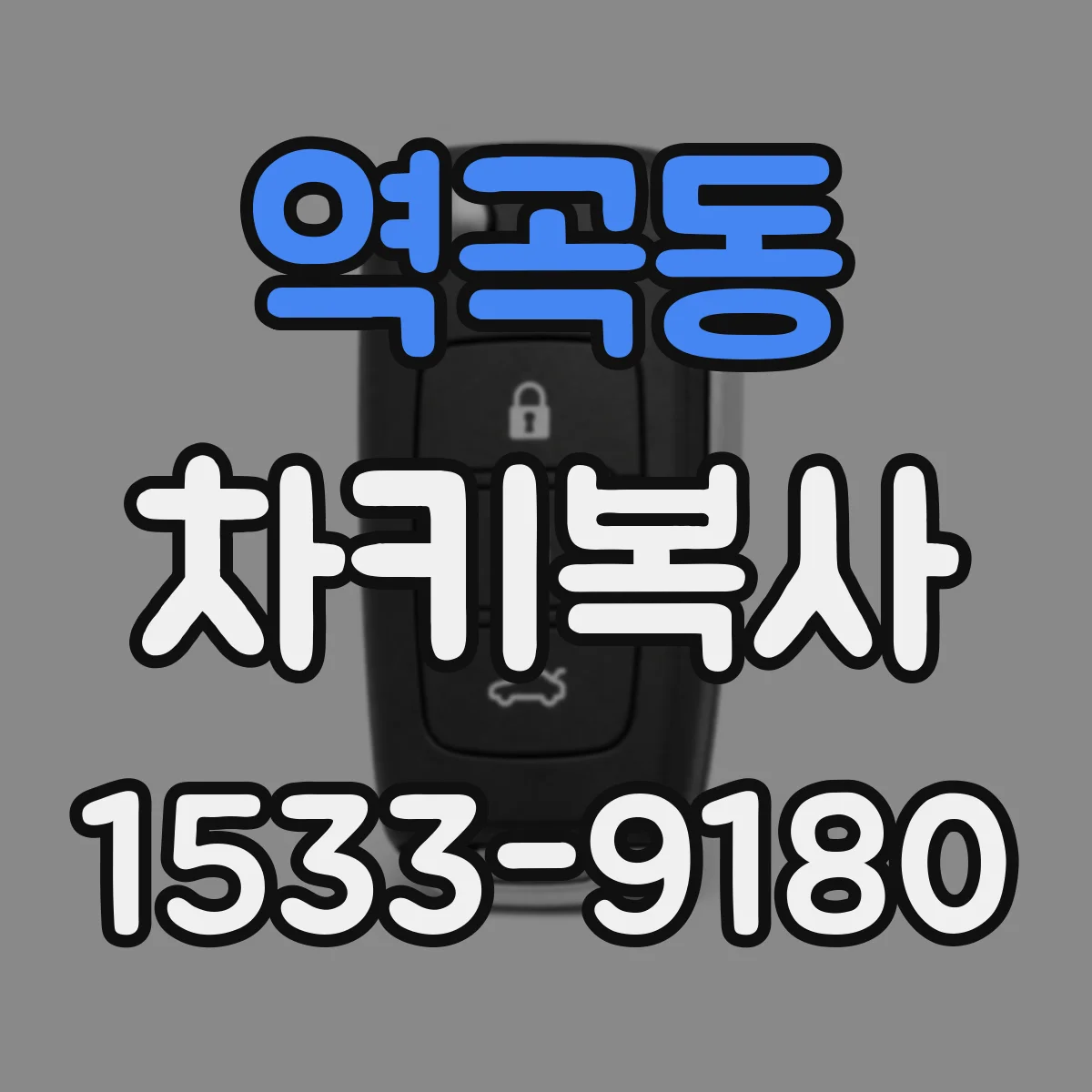 역곡동 차키복사