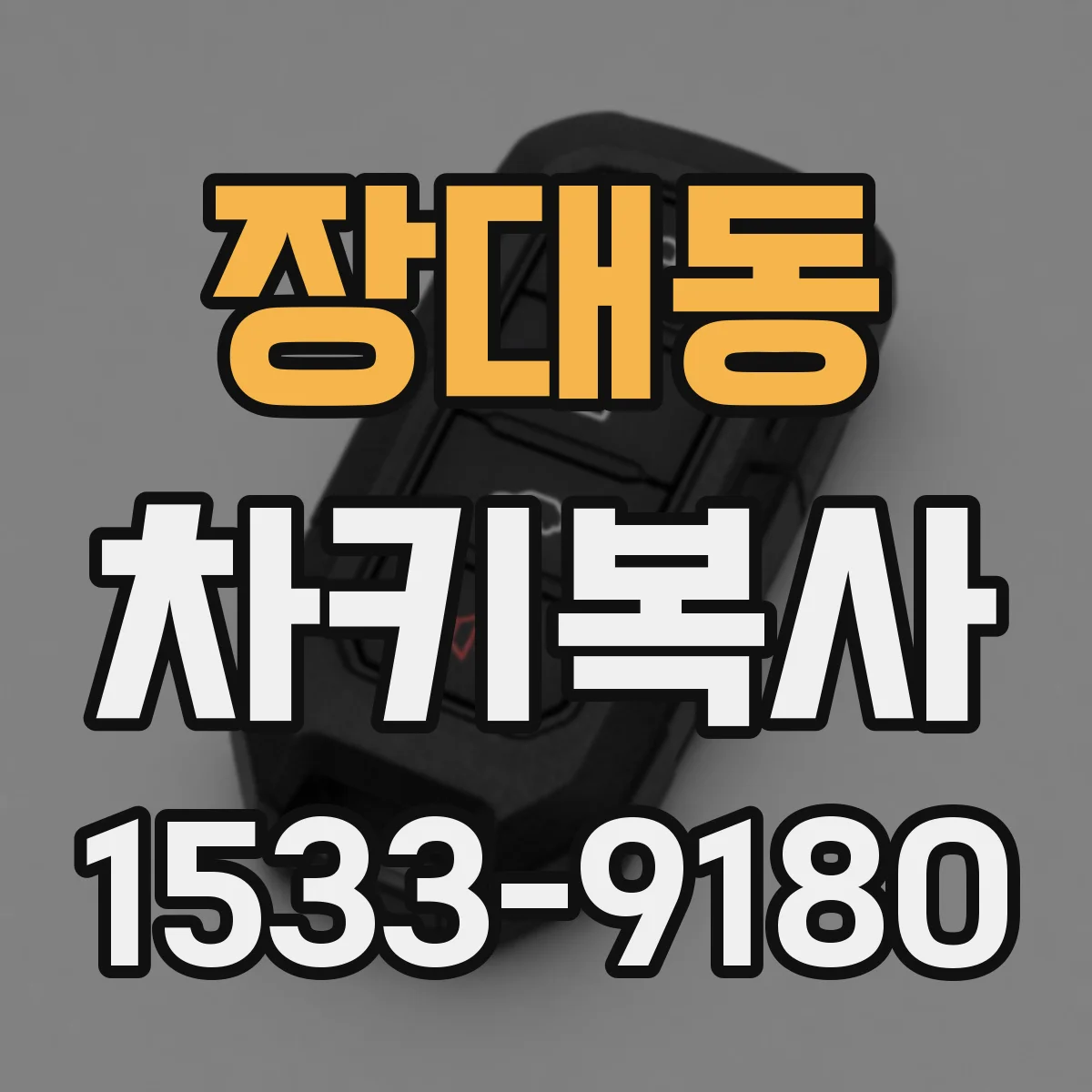 장대동 차키복사