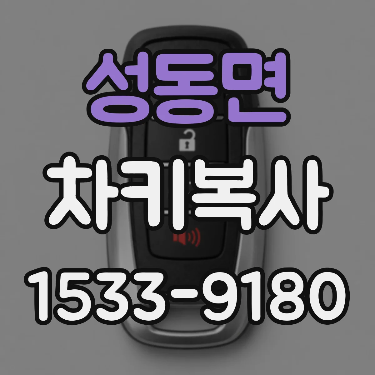 성동면 차키복사