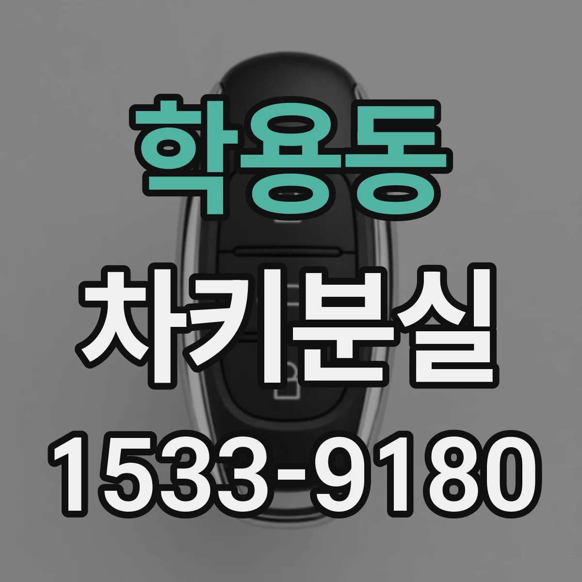 학용동 차키분실