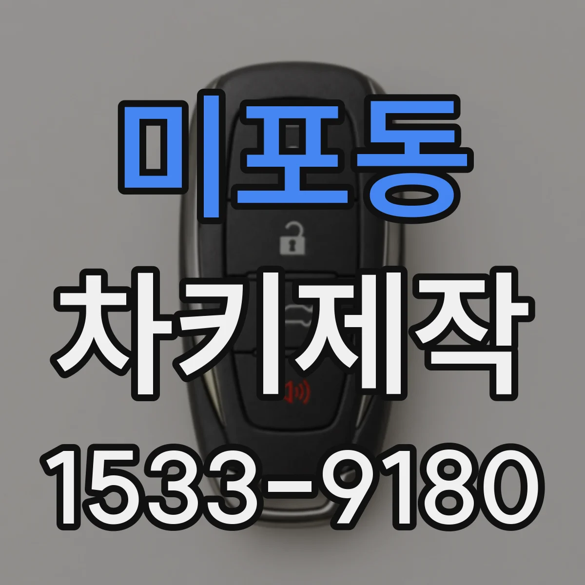 미포동 차키제작