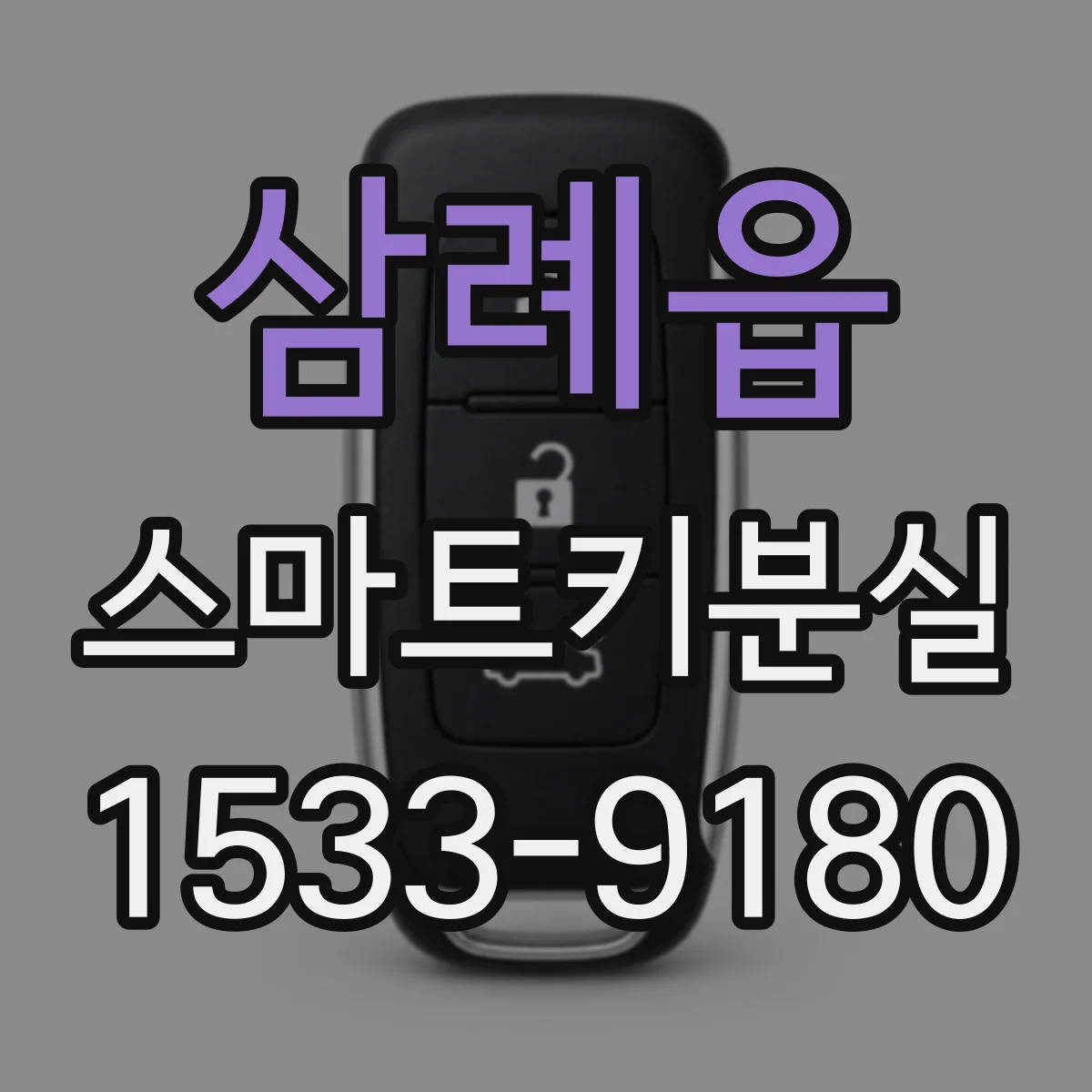 삼례읍 스마트키분실
