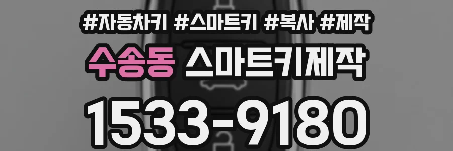수송동 스마트키제작