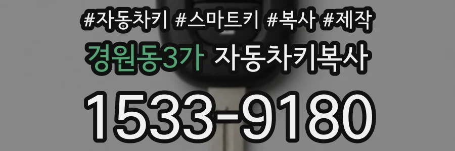 경원동3가 자동차키복사
