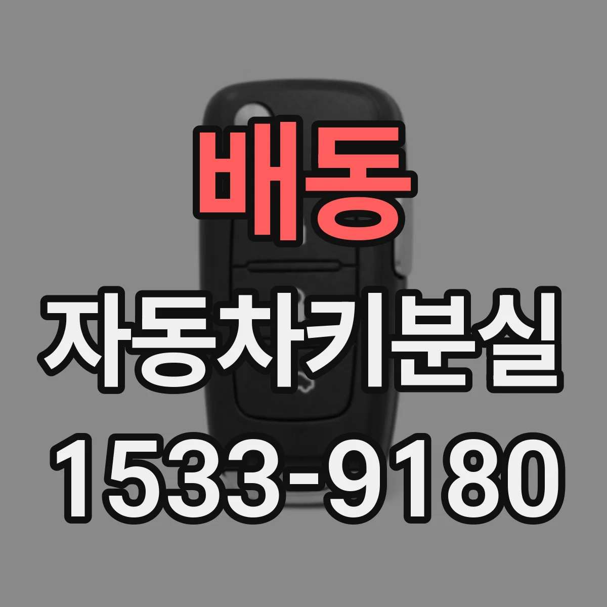 배동 자동차키분실