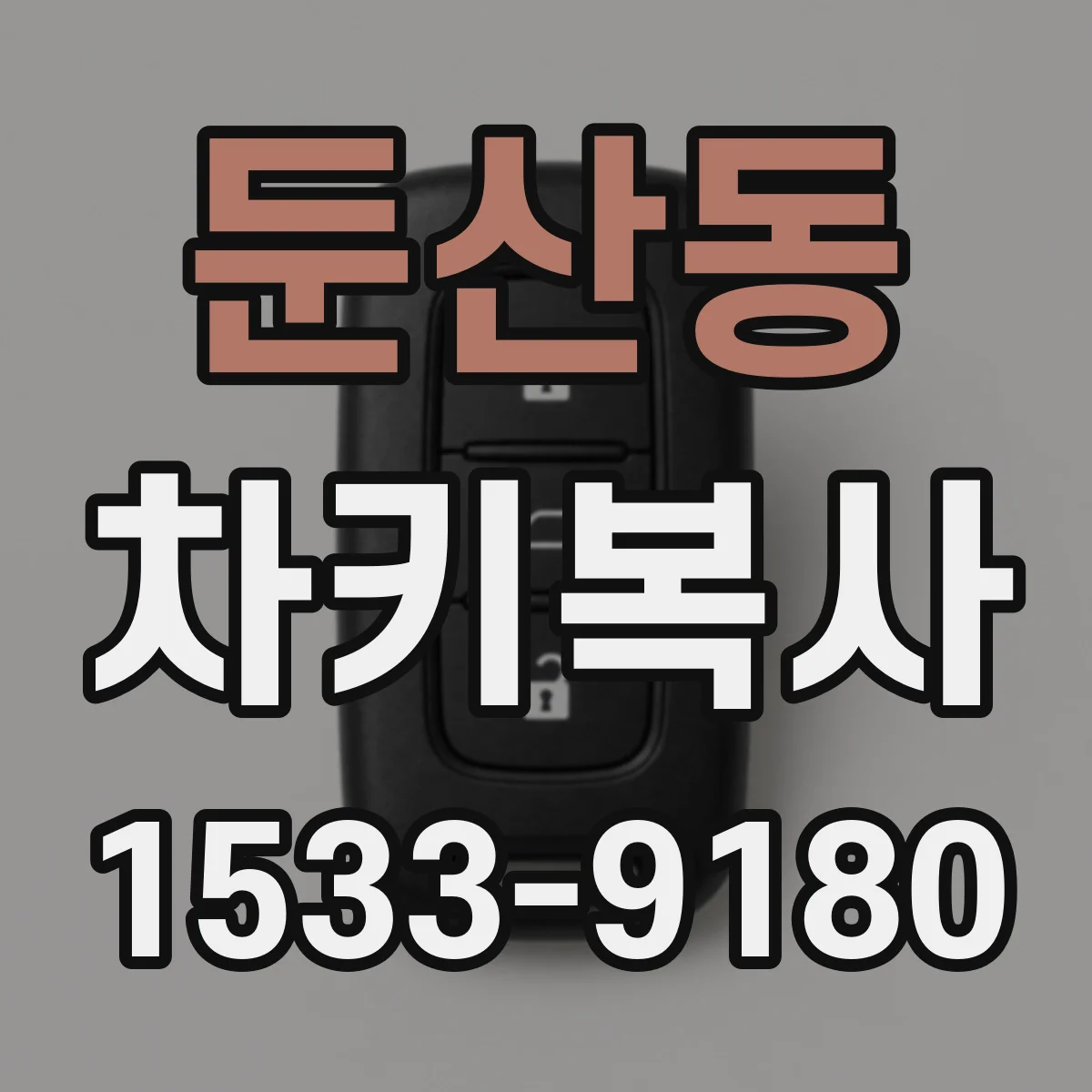 둔산동 차키복사
