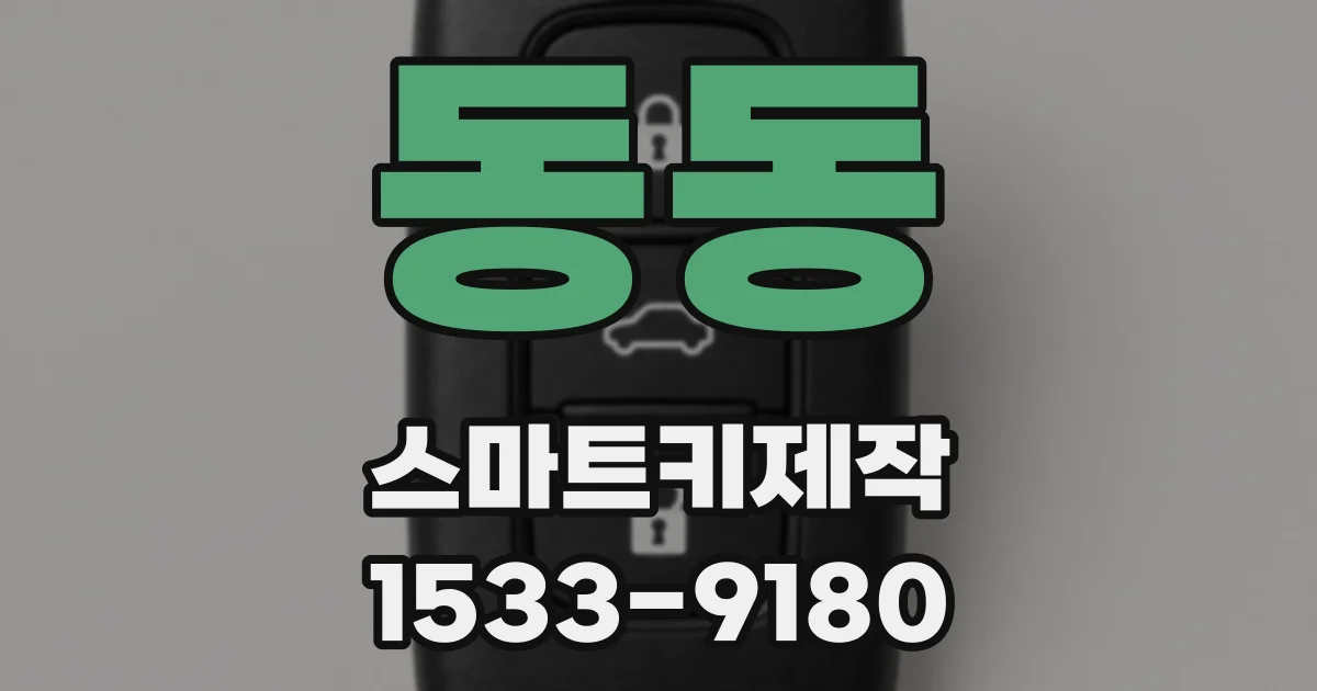 동동 스마트키제작