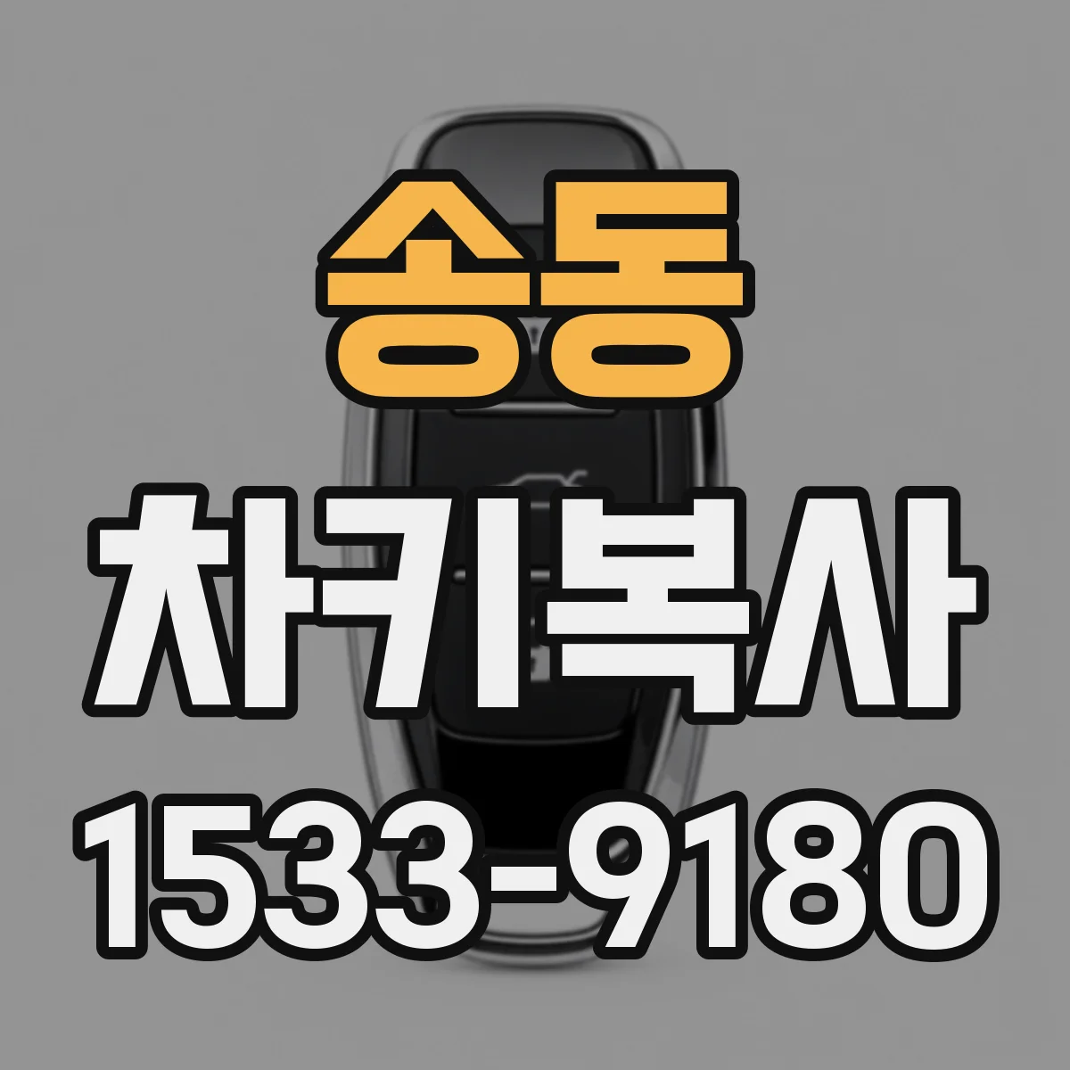 송동 차키복사