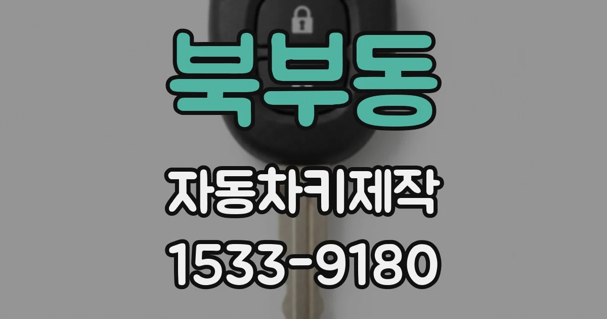 북부동 자동차키제작