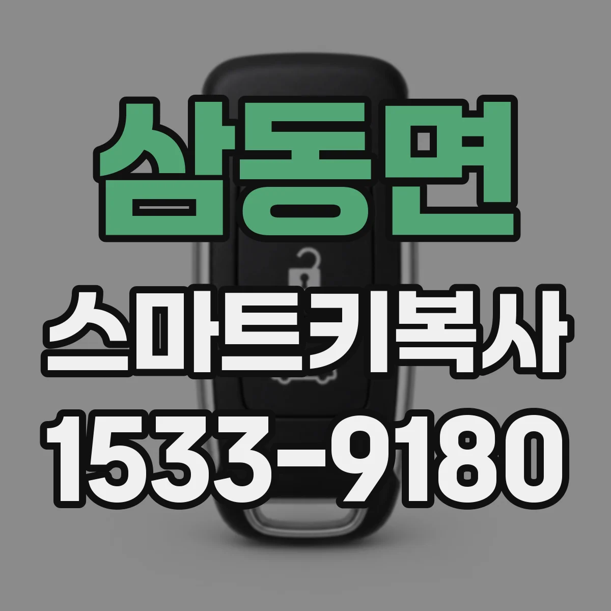 삼동면 스마트키복사