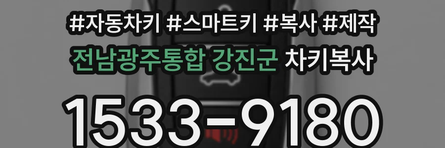 전남광주통합 강진군 차키복사