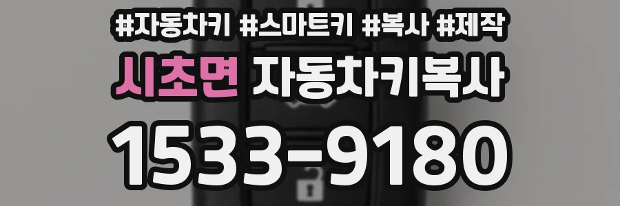 시초면 자동차키복사