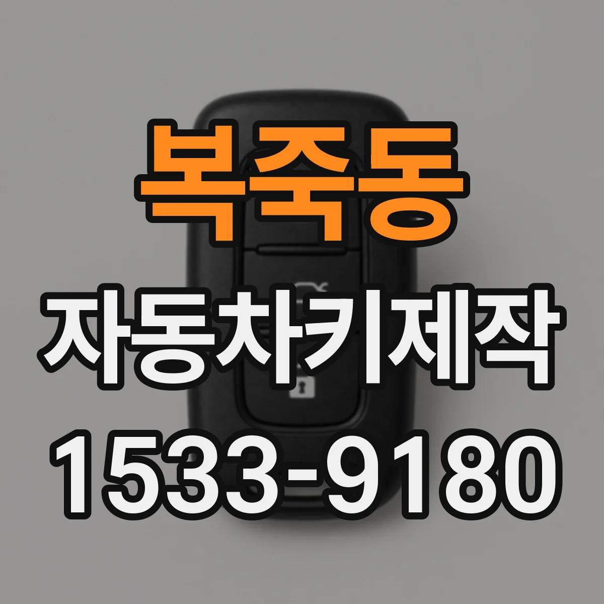 복죽동 자동차키제작