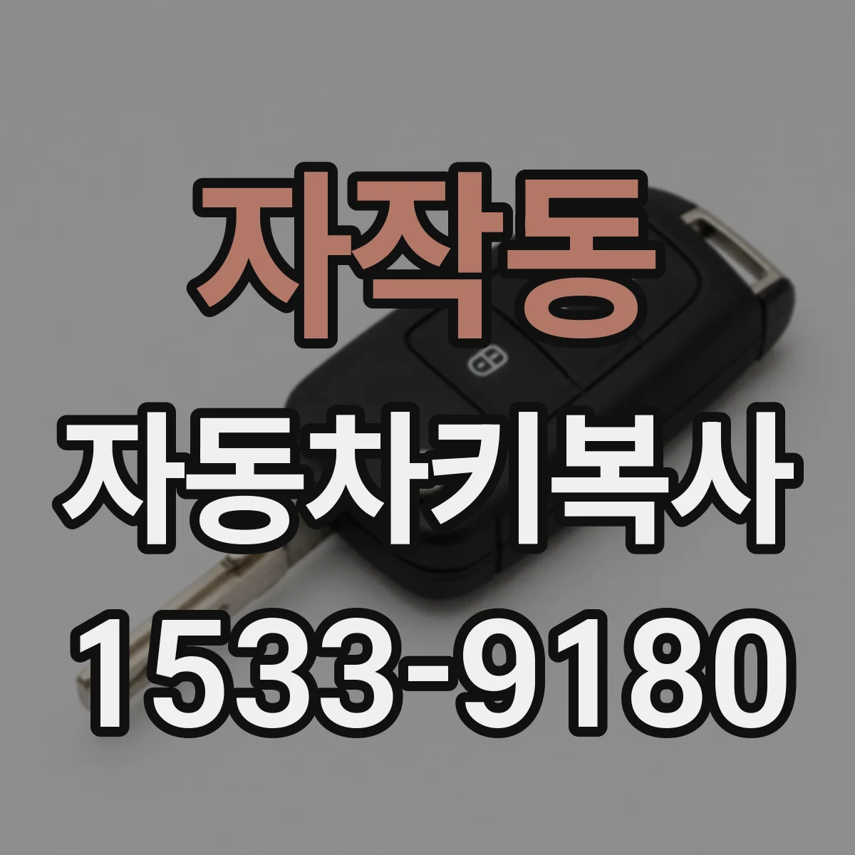 자작동 자동차키복사