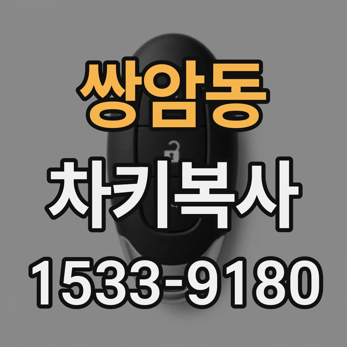 쌍암동 차키복사